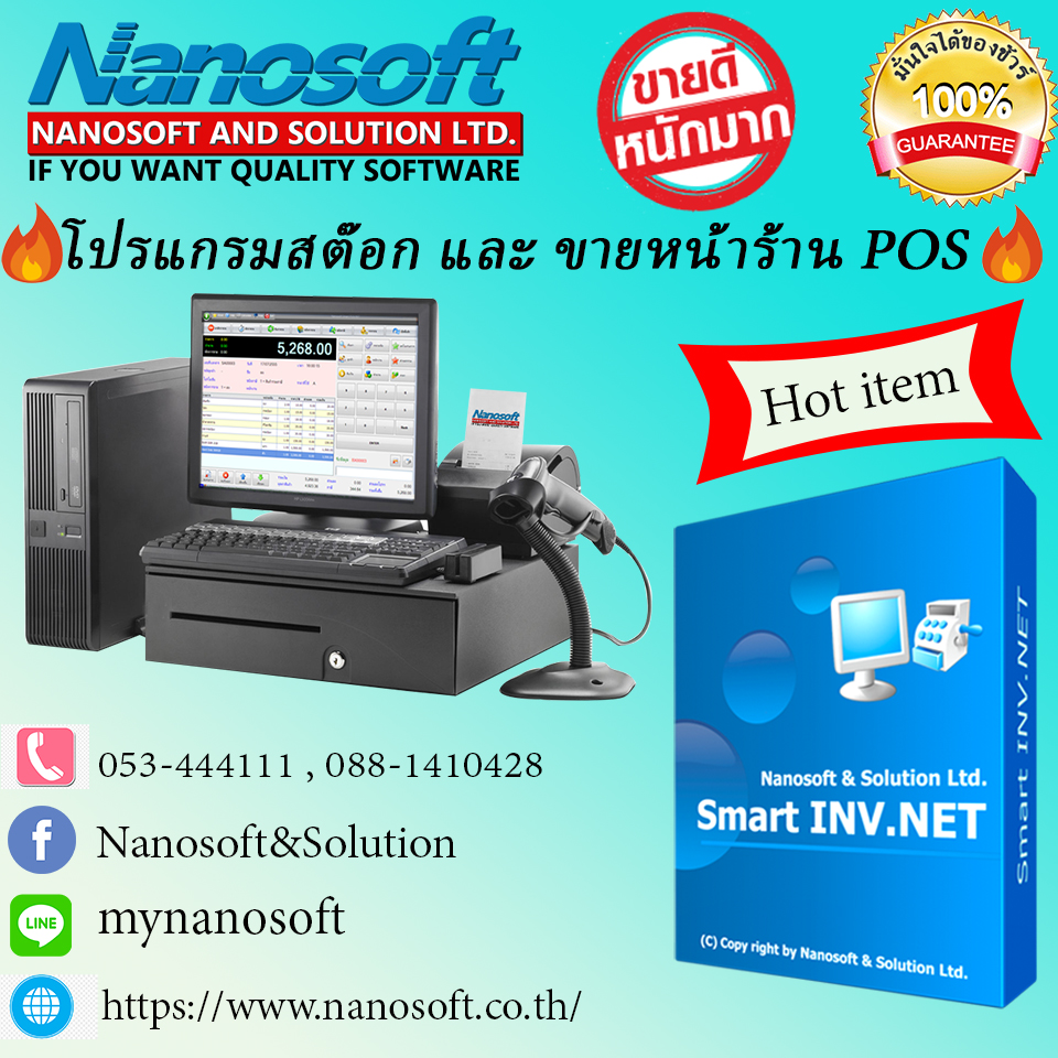 Nanosoft Smart INV.NET โปรแกรมสต๊อกสินค้า และ โปรแกรมขายหน้าร้าน